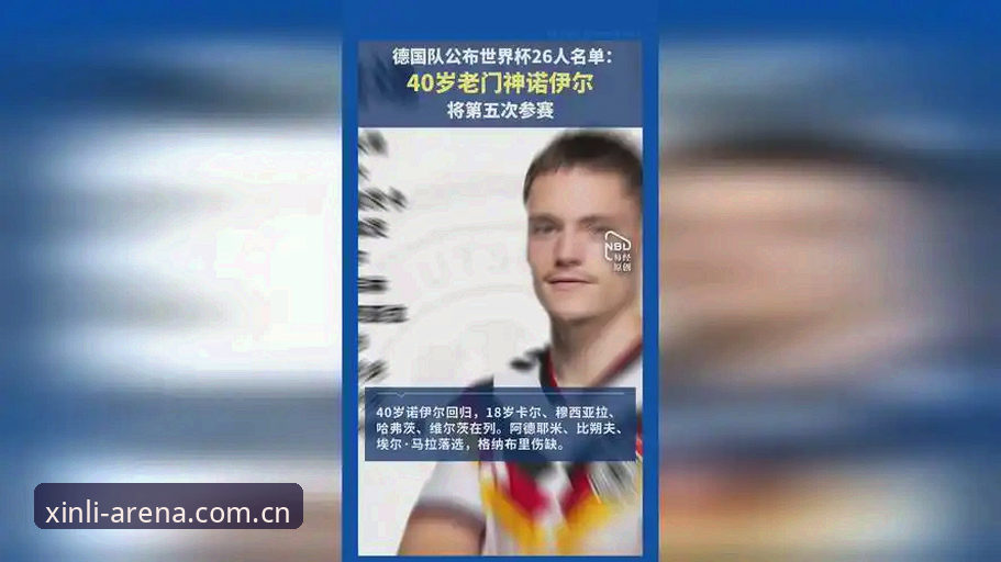 5大看点解析德国队世界杯名单：40岁诺伊尔回归创纪录，18岁小将卡尔首入围